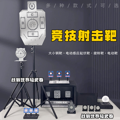 不锈钢靶心旋转靶翻转靶激光起伏ipscidpa训练靶软弹射击金属靶子