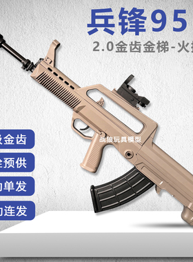长弓95-1兵锋尼龙火控兵峰电动连发玩具枪qbz97吃鸡成人道具模型