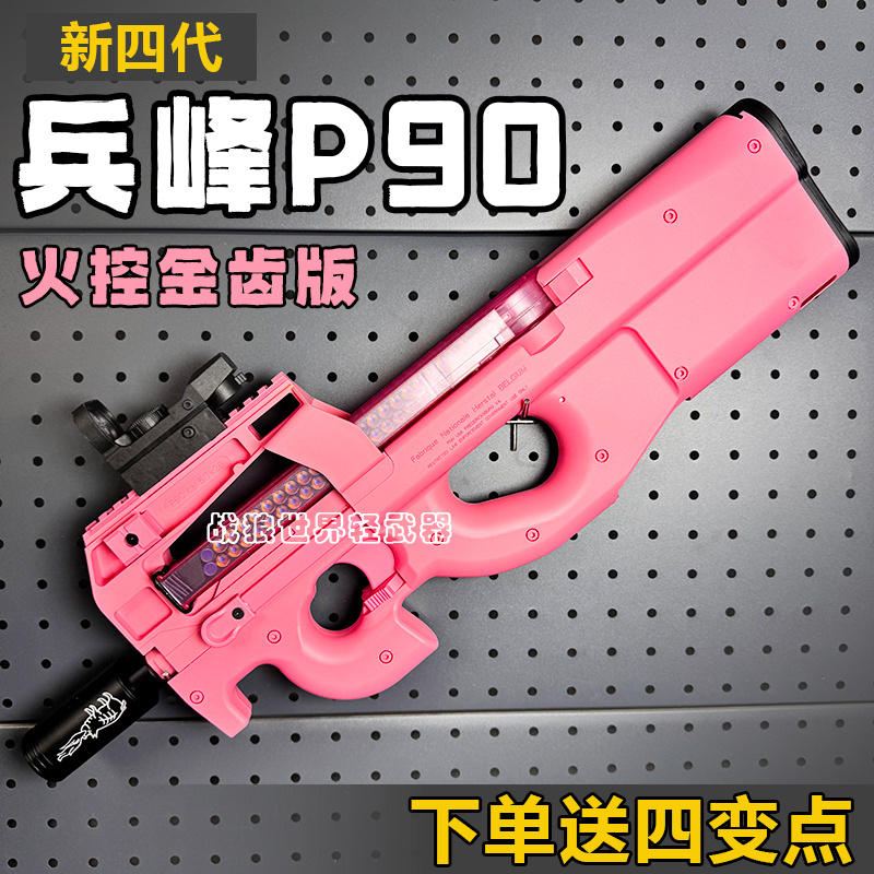 兵锋p90兵峰火控电动连发玩具