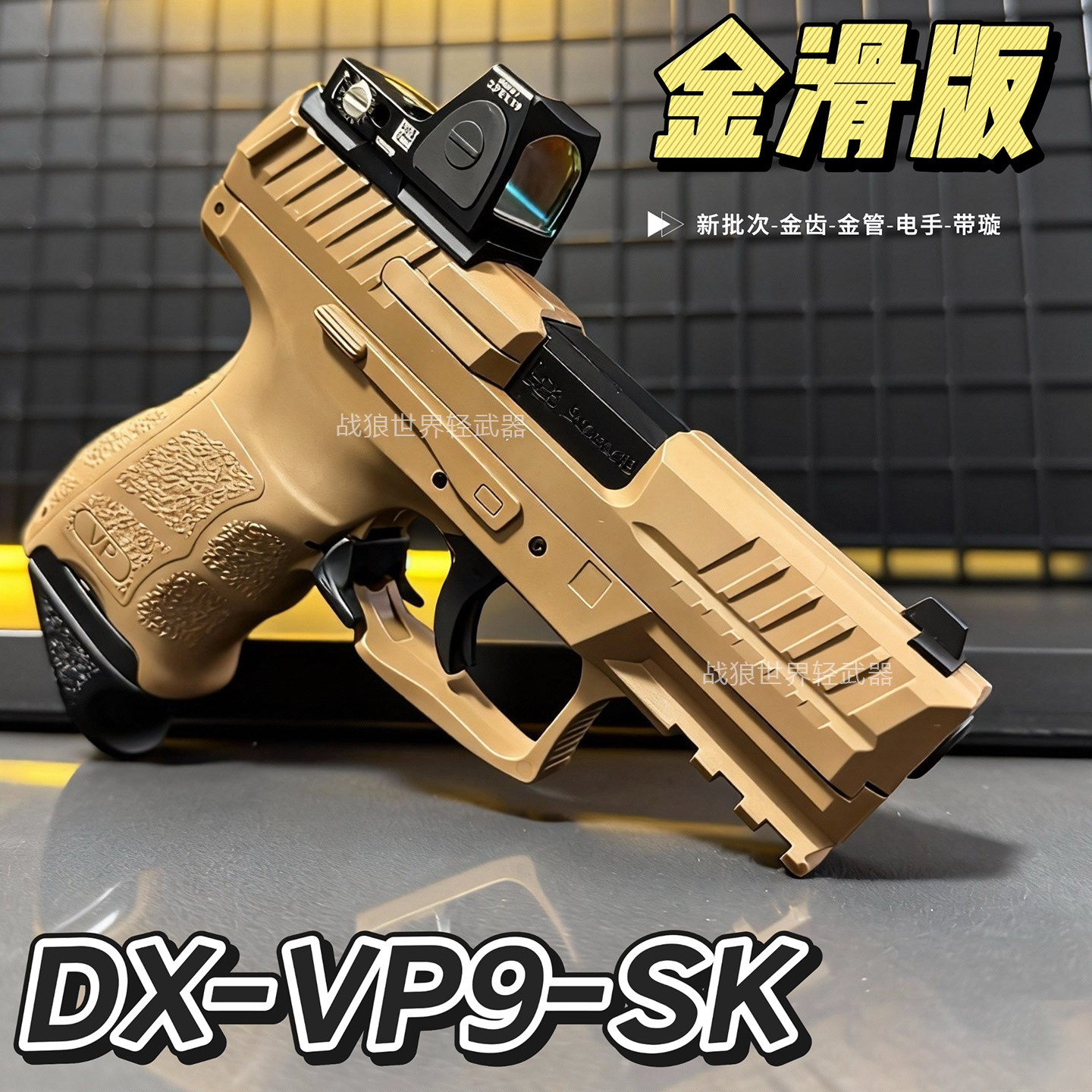 DX-VP9SK电手电动连发玩具枪仿真模型下场发射器男孩联动回膛金齿