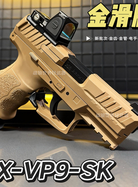 DX-VP9SK电手电动连发玩具枪仿真模型下场发射器男孩联动回膛金齿