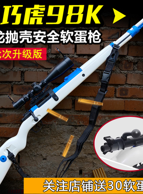 乖巧98k虎手拉抛壳软弹枪尼龙狙击科教模型男孩玩具枪生日礼物