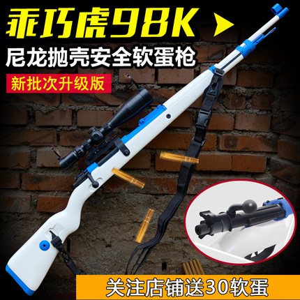 乖巧98k虎手拉抛壳软弹枪尼龙狙击科教模型男孩玩具枪生日礼物