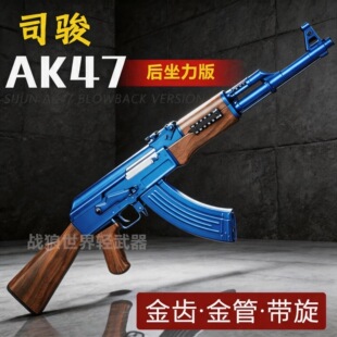 司骏AK47后坐力电动金齿阿卡突击玩具枪三角洲行动wargame发射器