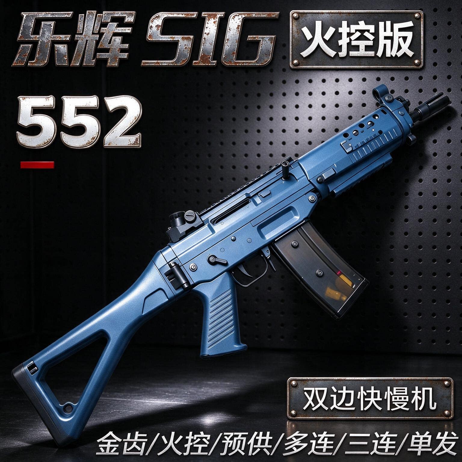 乐辉SIG552火控版金齿电动发预供冲锋玩具枪M4成人男wargame模型