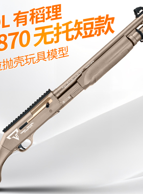 udl有稻理m870抛壳软弹雷明顿喷子散弹霰弹枪成人仿真模型玩具枪