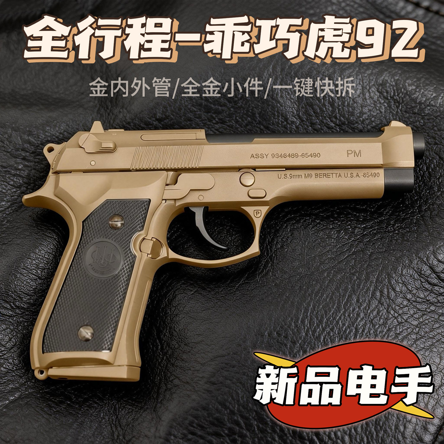 乖巧虎M92F电手全行程伯莱塔模型金管电动连发成人玩具枪男孩礼物图片