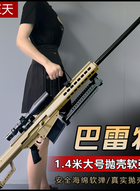 巴雷特超大号尼龙合金属抛壳软弹枪M82A1成人仿真狙击男孩玩具枪