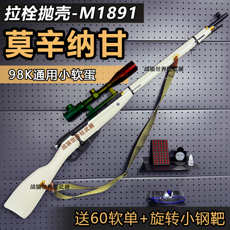 莫辛纳甘拉栓抛壳软蛋玩具