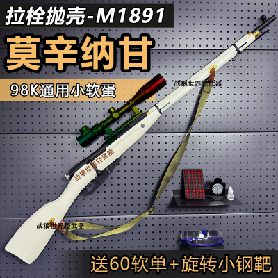 莫辛纳甘拉栓抛壳软蛋玩具