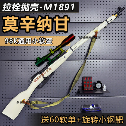 乖巧虎莫辛纳甘M1891拉栓抛壳软弹枪玩具枪模型仿真98K成人狙击