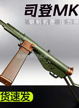 乖巧虎司登冲锋枪玩具枪影视道具斯登mk2二战模型成人男电动连发