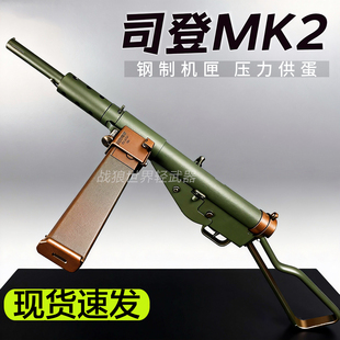 乖巧虎司登冲锋枪玩具枪影视道具斯登mk2二战模型成人男电动连发