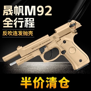 清仓晟帆全行程m9a1伯莱塔反吹连发合金属成人玩具模型92f软弹