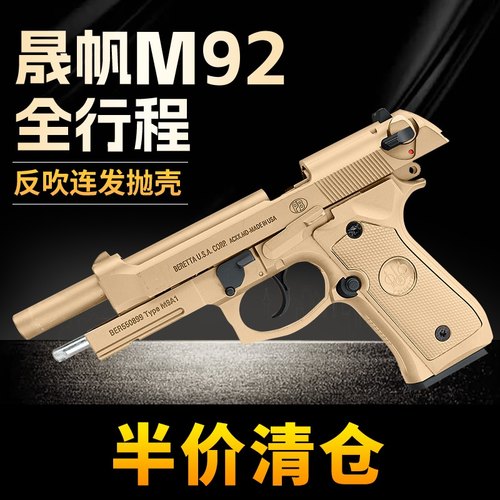 清仓晟帆全行程m9a1伯莱塔反吹连发合金属成人玩具模型92f软弹
