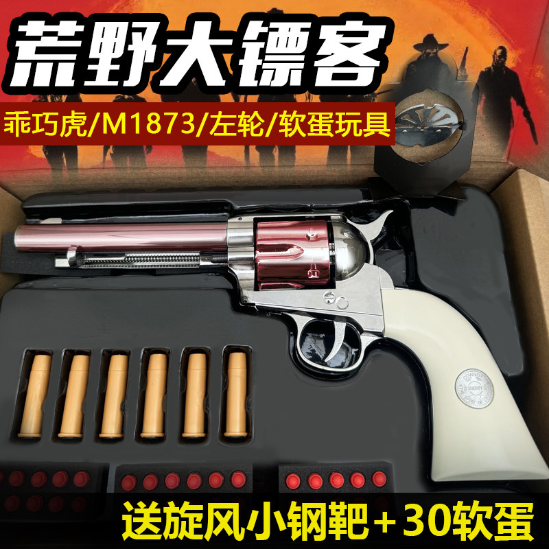 乖巧虎荒野大镖客M1873柯尔特牛仔左轮复古版男孩儿童软弹玩具枪