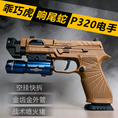 乖巧虎P320竞技版电手电动玩具枪