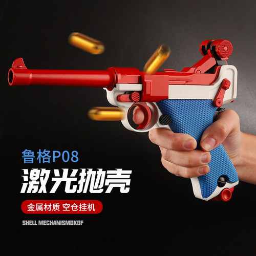 虎乖巧虎鲁格p08反吹激光抛壳模型道具仿真金属成人男孩玩具枪