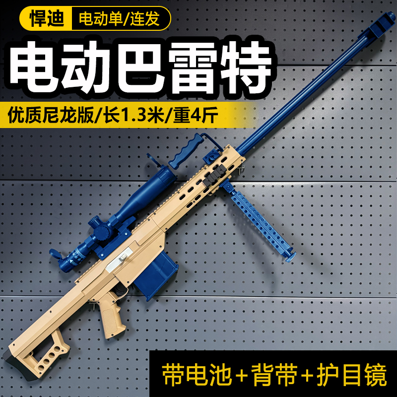 电动巴雷特超大1.3米单连发M82A1