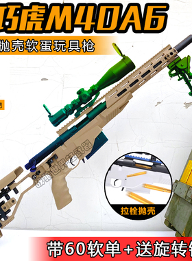 乖巧虎M40A6翰克98k拉栓抛壳软弹枪男孩玩具枪狙击模型吃鸡模型玩