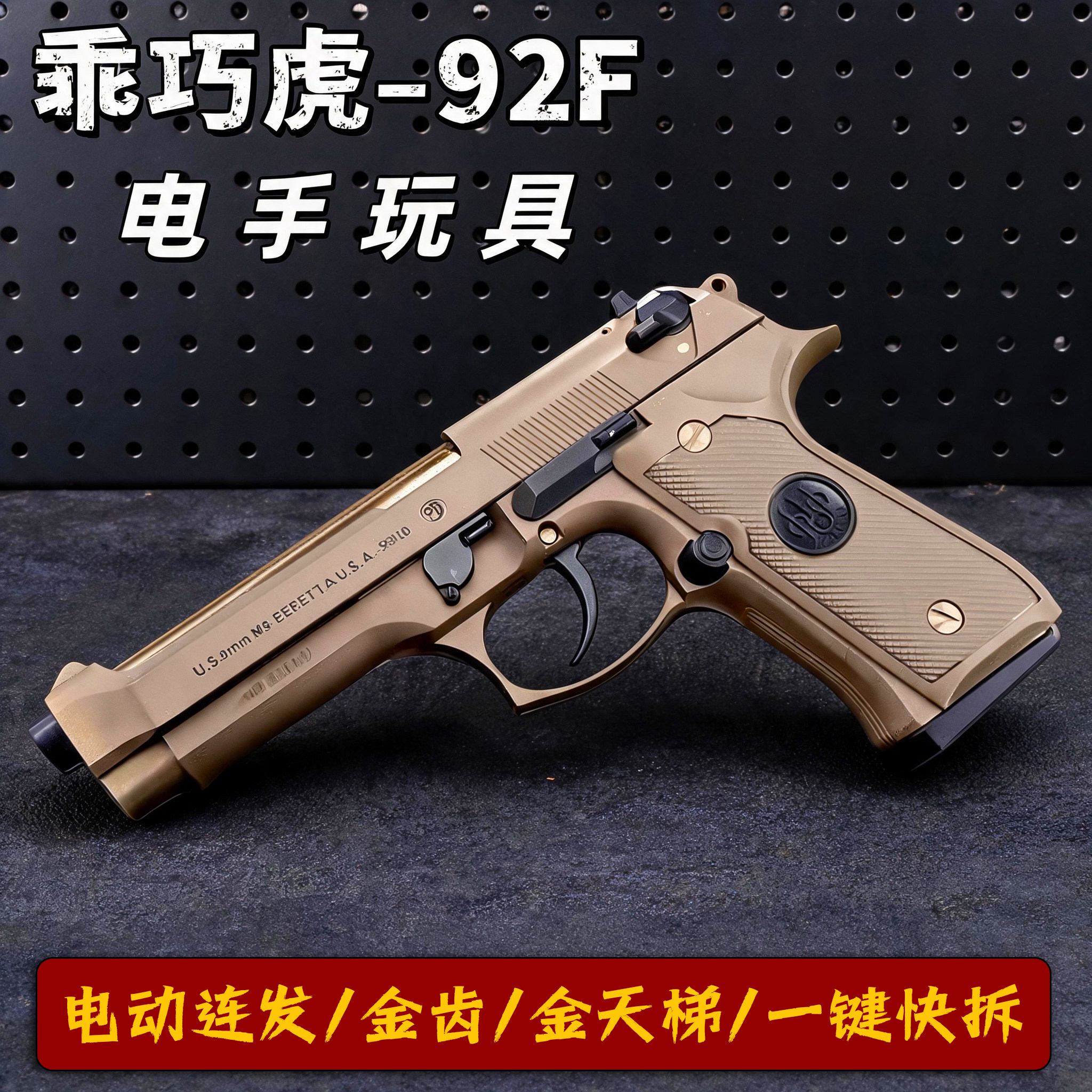 乖巧虎M92F电手全行程伯莱塔模型金管电动连发成人玩具枪男孩礼物图片
