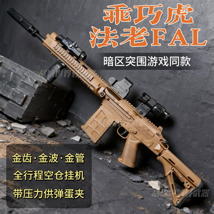 SA58暗区突围电动连发金齿金波联动成人男孩模型 乖巧虎法老FAL