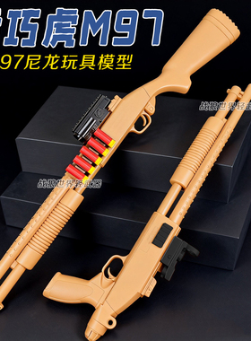 m97乖巧虎s1897散弹枪霰弹抢软弹吃鸡游戏来福喷子男孩模型玩具枪