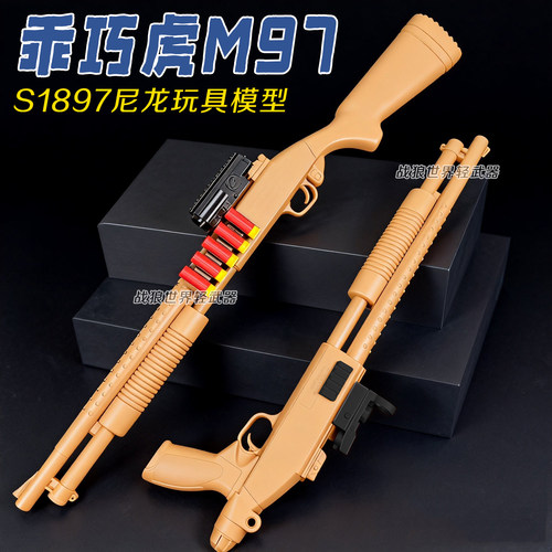 m97乖巧虎s1897散弹枪霰弹抢软弹