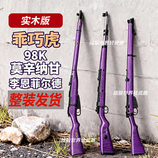 乖巧虎98k莫辛纳甘李恩菲尔德实木升级软蛋枪可抛壳软弹玩具模型