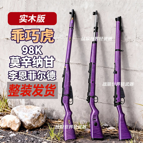 乖巧虎98k莫辛纳甘李恩菲尔德