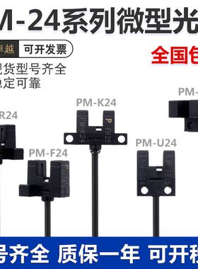原装品质槽型微型光电开关 PM-L24 PM-K24 PM-U24 PM-R24  PM-F24