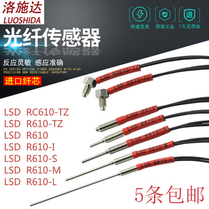 洛施达光纤传感器探头LSD-R610/I/S/M/L/TZ T410/I/S/M6反射对射