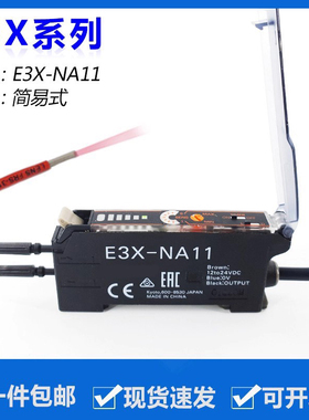 欧姆光纤放大器光纤传感器 E3X-NA11 E3X-NA41对射漫反射感应探头
