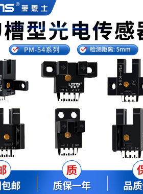 莱恩士U槽型光电开关PM-T54 L54 Y54 F54 R54 T54光电传感器 5MM