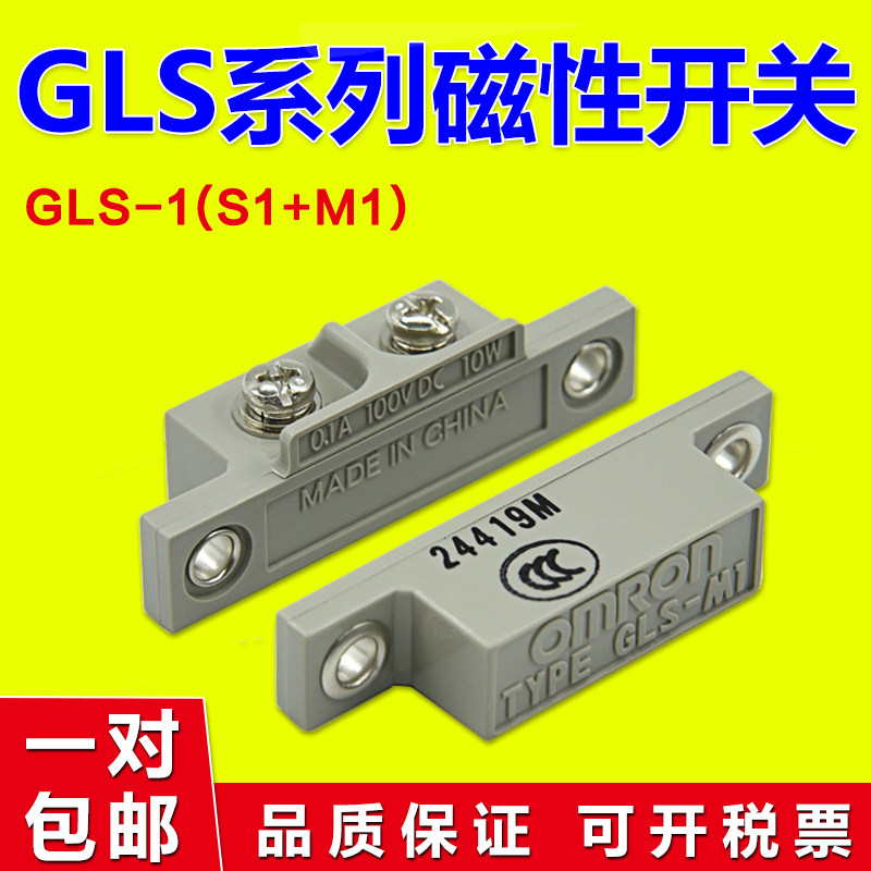 原装欧姆GLS-1(GLS-S1 GLS-M1)安全门禁磁性开关接近门磁传感器