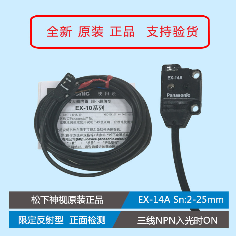 松下原装 EX-14A EX-14B 正面感应超薄型光电开关传感器 NPN常开