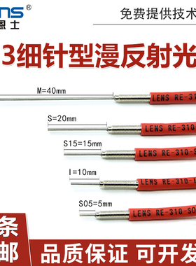 LENS光纤探头M3凸针传感器FRS RE-310-I/S/M/L红外对射反射M3M4M6