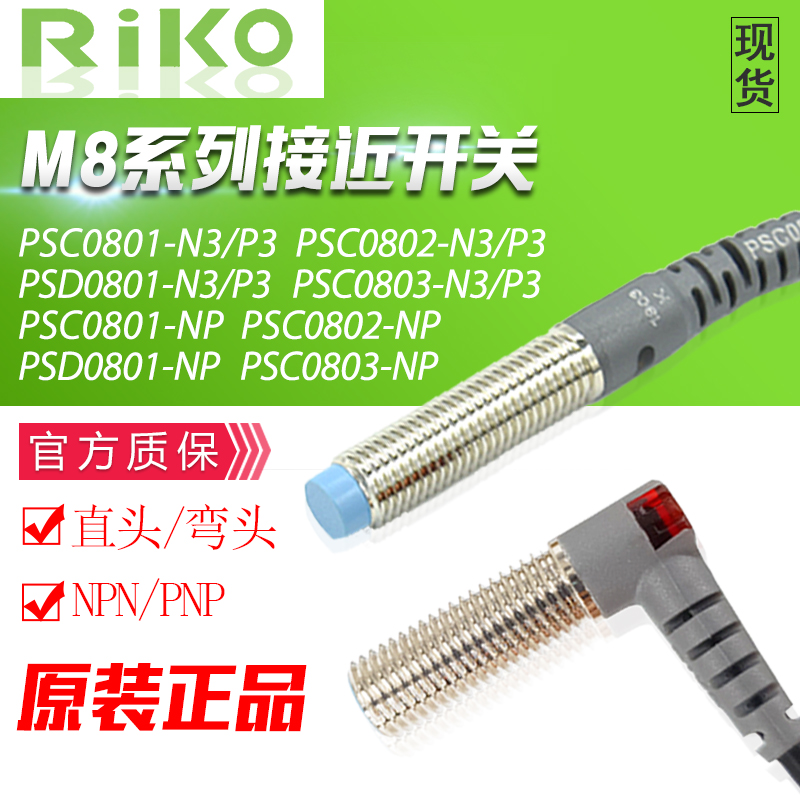 RIKO接近开关传感器PSC0801/02-NP PSD0801/03-NP  N3 P3常开常闭 电子元器件市场 传感器 原图主图