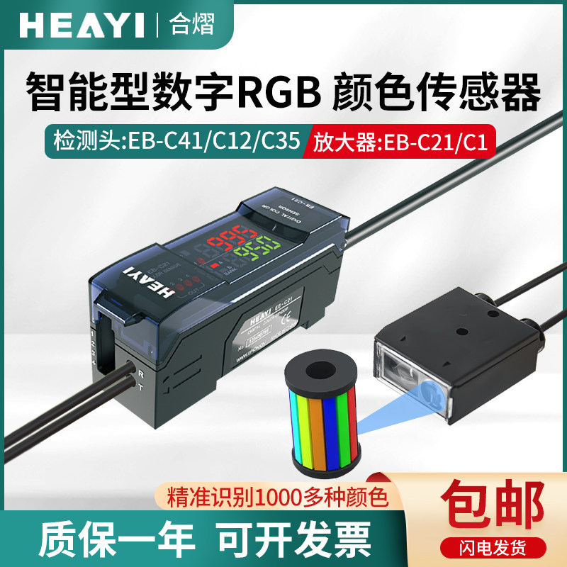 合熠颜色传感器检测头EB-C21/C1