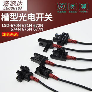672 671 674 676 P传感器 洛施达原装 677N 红外对射U型槽型LSD670