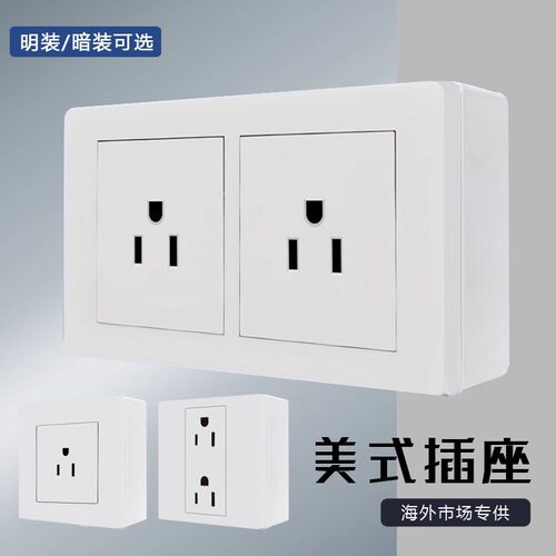 明装美式美规台湾美国15A插座