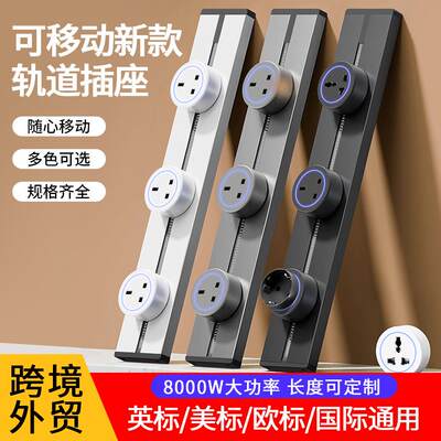 可移动滑动导轨轨道多功能插座