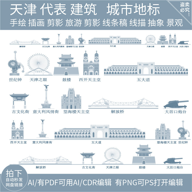 天津建筑地标志城市天际线条描稿旅游插画手绘剪影景点设计素材,商务/设计服务,设计素材/源文件,淘宝优惠券,粉丝福利购,淘宝优惠卷