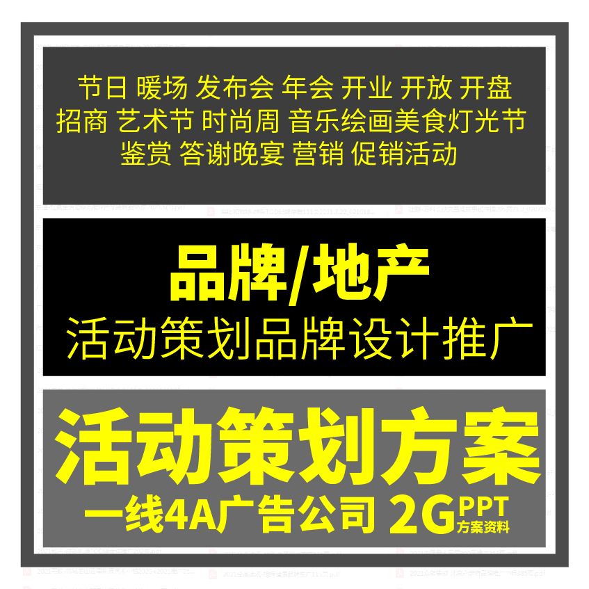 活动策划PPT方案发布会年会开业开放开盘节日暖场美食艺术节素材