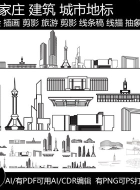 石家庄河北地标建筑城市天际线条描稿剪影手绘旅游插画景点素材