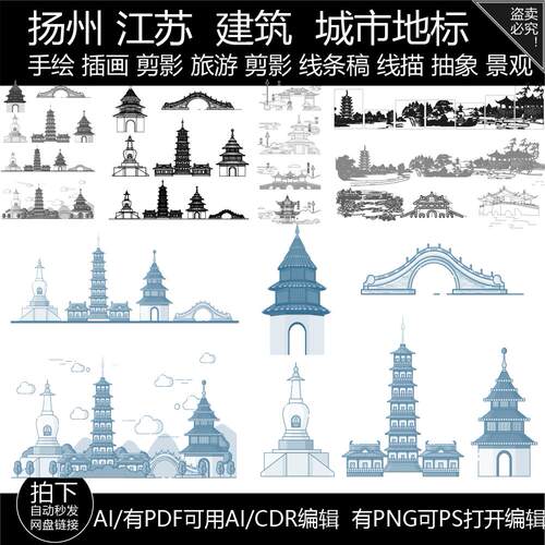 扬州江苏剪影旅游插画地标志城市手绘景点天际线条描稿建筑素材 - 封面