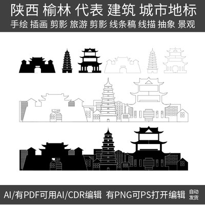 陕西榆林建筑城市地标天际线条描稿旅游手绘剪影插画设计景观素材