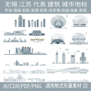 无锡江苏天际建筑城市地标线条描稿旅游剪影景观手绘插画设计素材