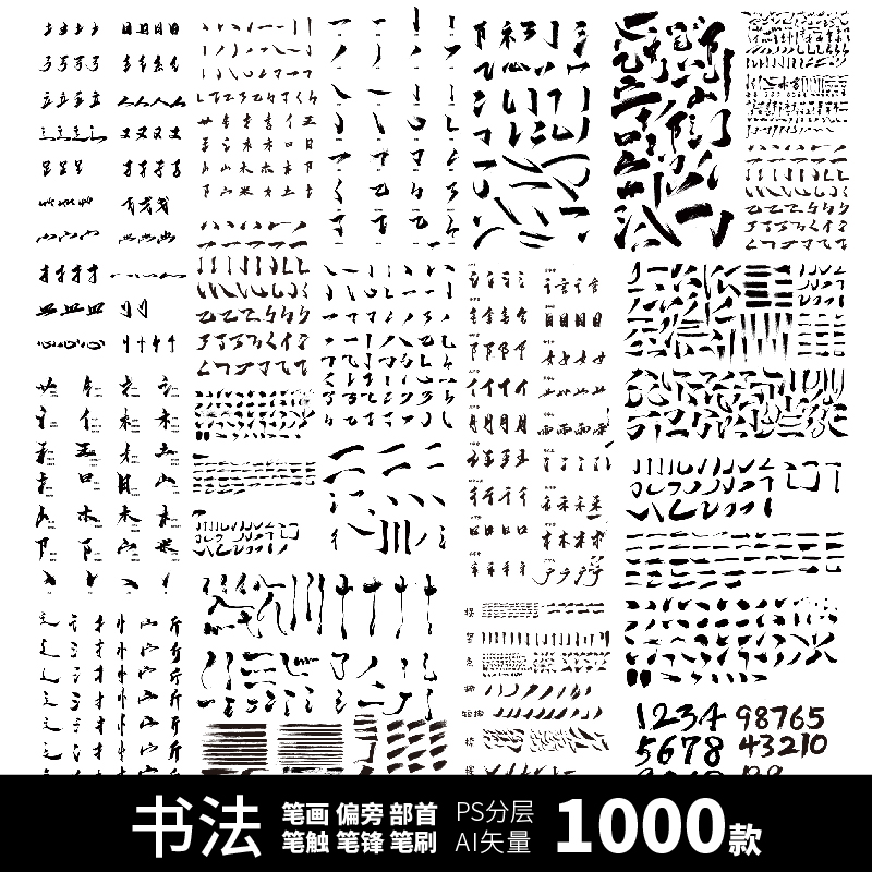 笔触笔刷偏旁部首笔画书法字体笔锋飞白毛笔字PScdrAIpdf设计素材