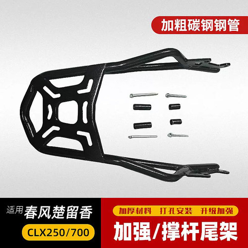 适用于春风楚留香CLX250/CLX700尾架货架尾箱架250-7/700cl-x改装